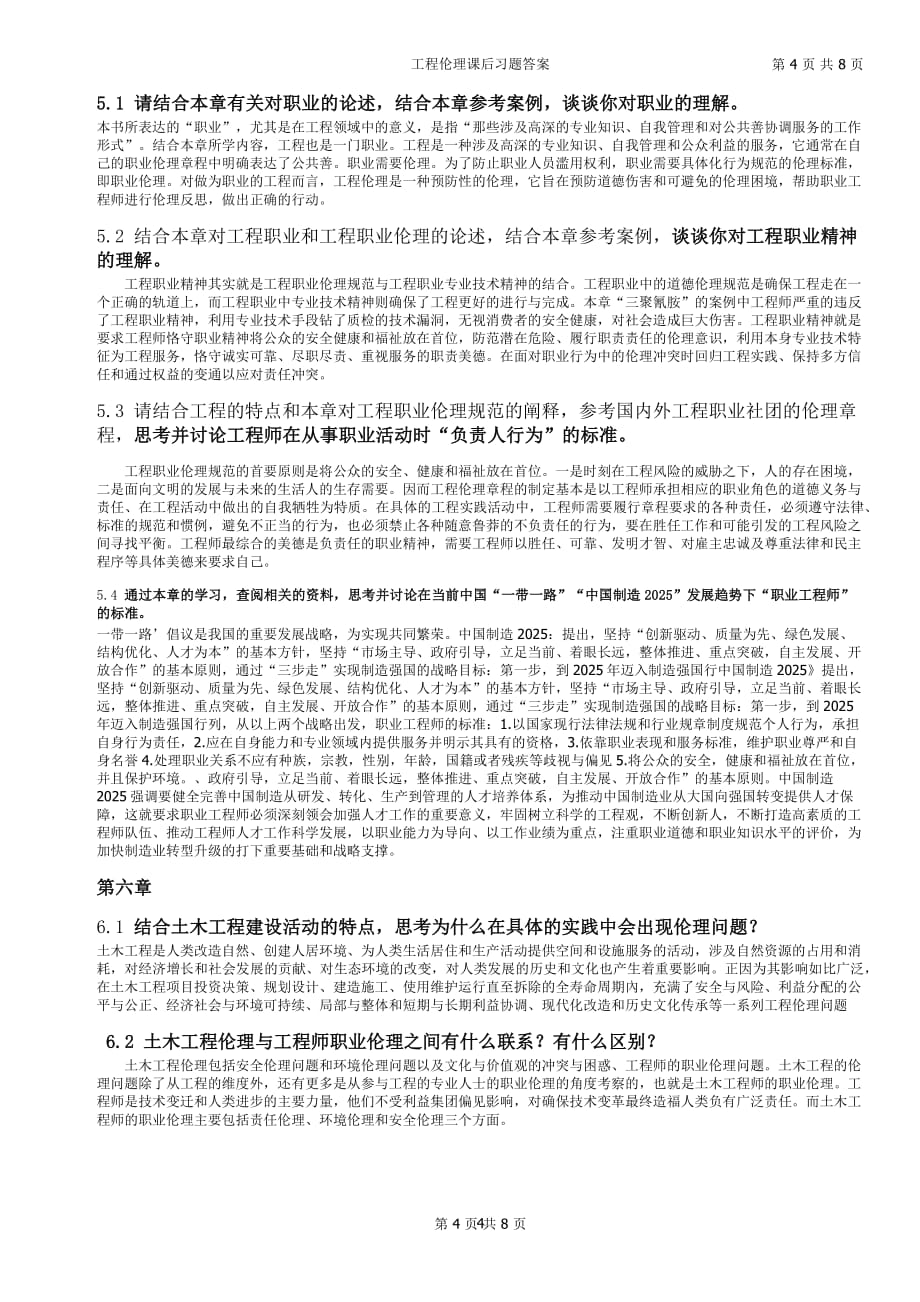 工程伦理课后习题答案(打印版)（2020年7月整理）.pdf_第4页