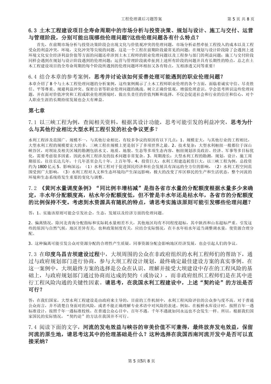 工程伦理课后习题答案(打印版)（2020年7月整理）.pdf_第5页