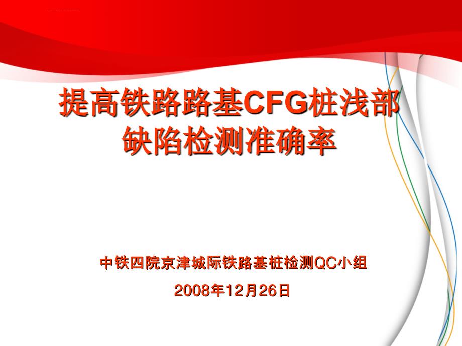 提高京津城际铁路路基CFG桩检测浅部缺陷准确率(2009-01-01)课件_第2页