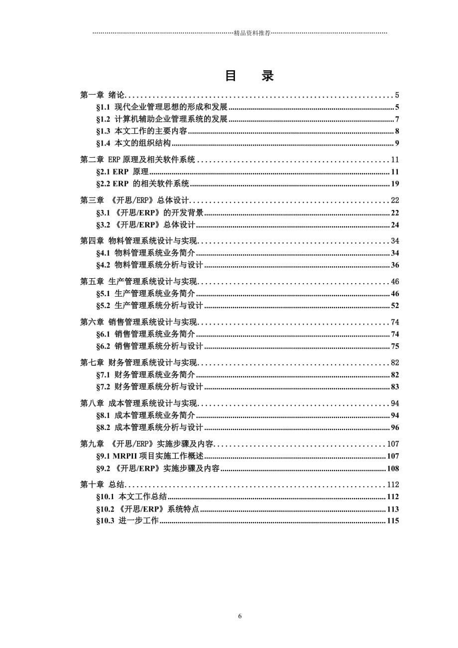 开思ERP系统的设计与实现(doc115)精编版_第5页