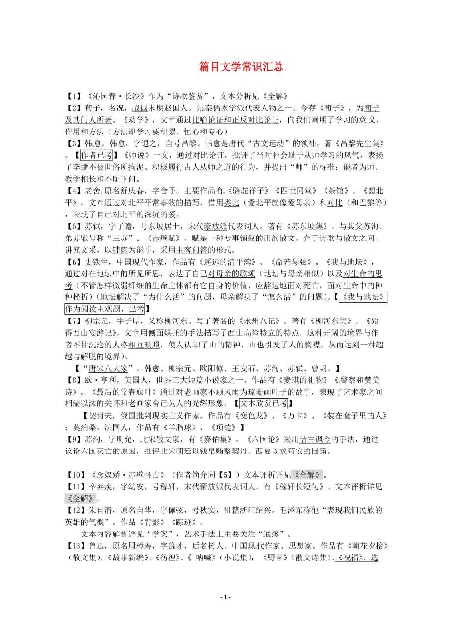 高考语文专题复习教师教学案：文学常识汇总_第1页