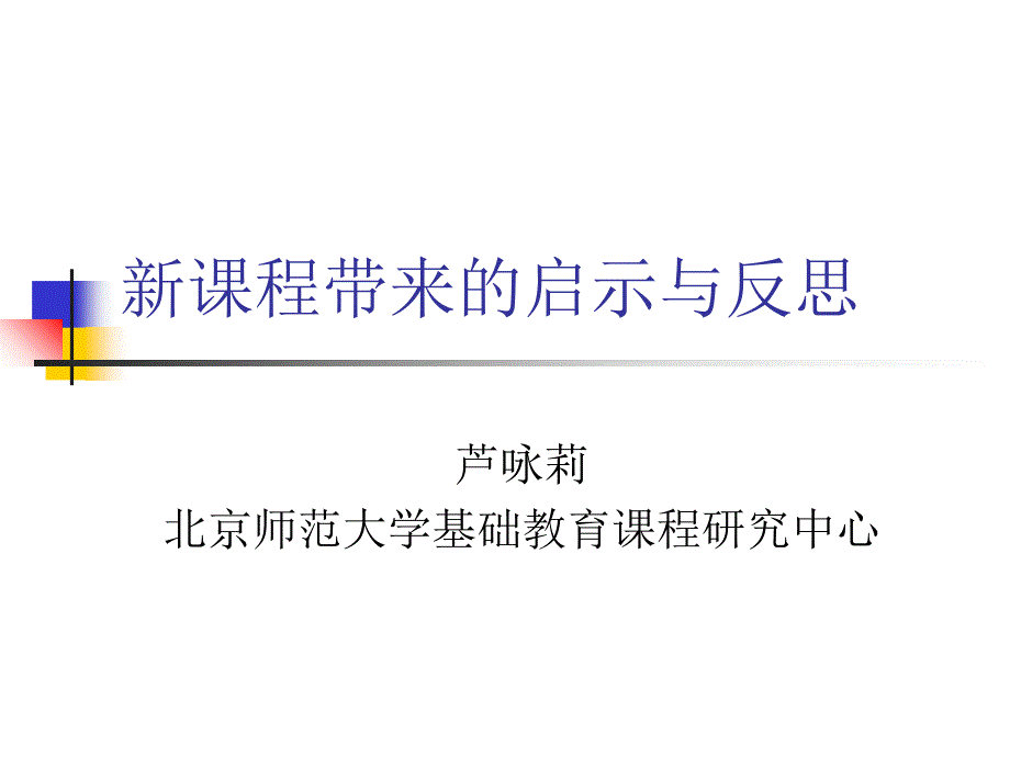 新课程带来的启示与反思课件_第1页