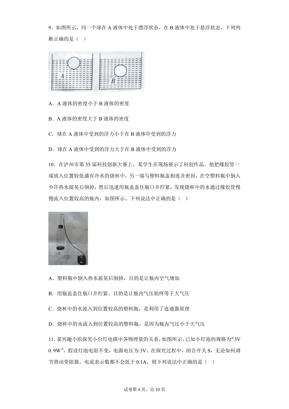 2021年四川省资阳市实验学校中考物理模拟试题_第4页