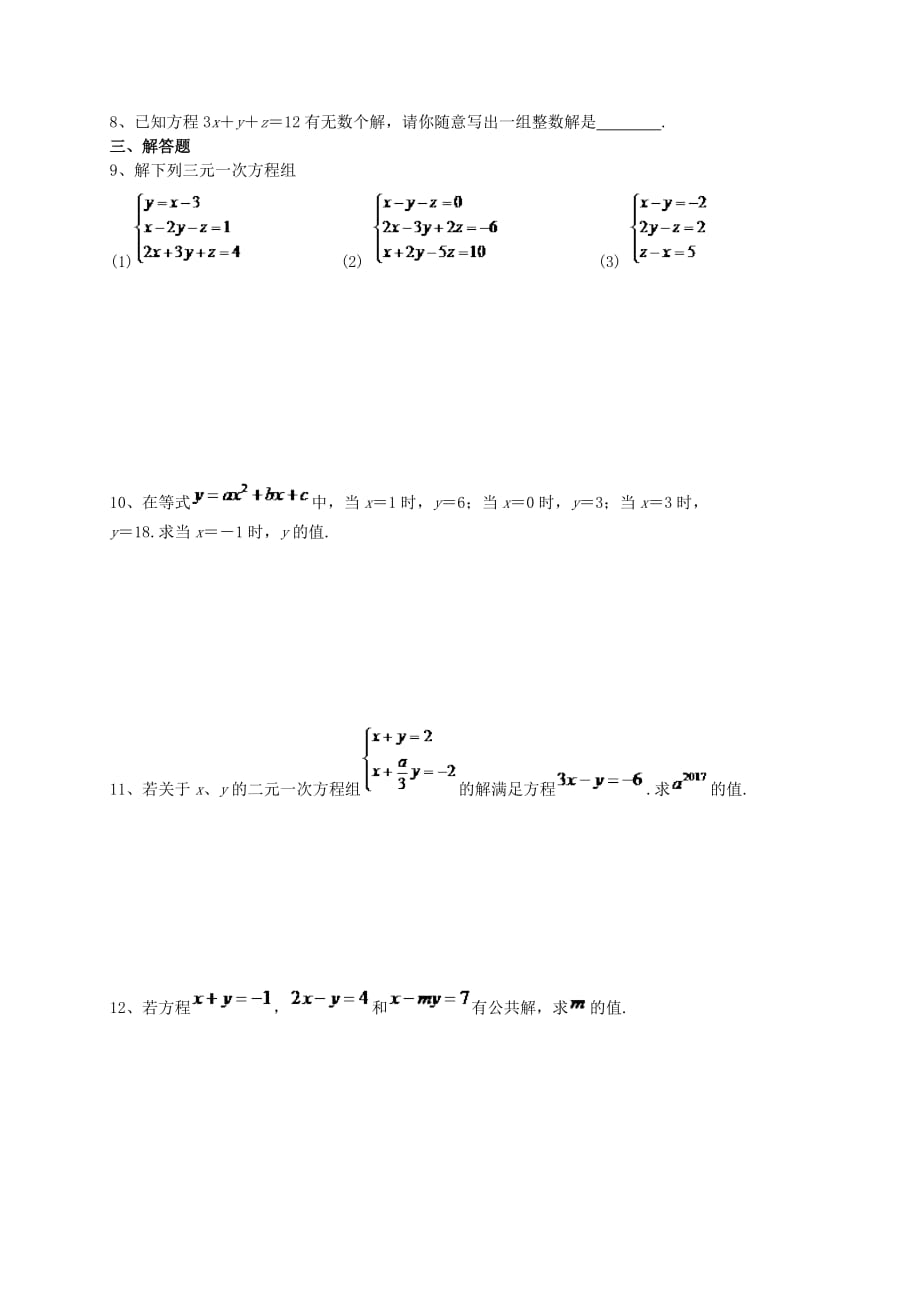 福建省莆田市涵江区七年级数学下册第八章《二元一次方程组》作业7三元一次方程组【人教版】_第2页