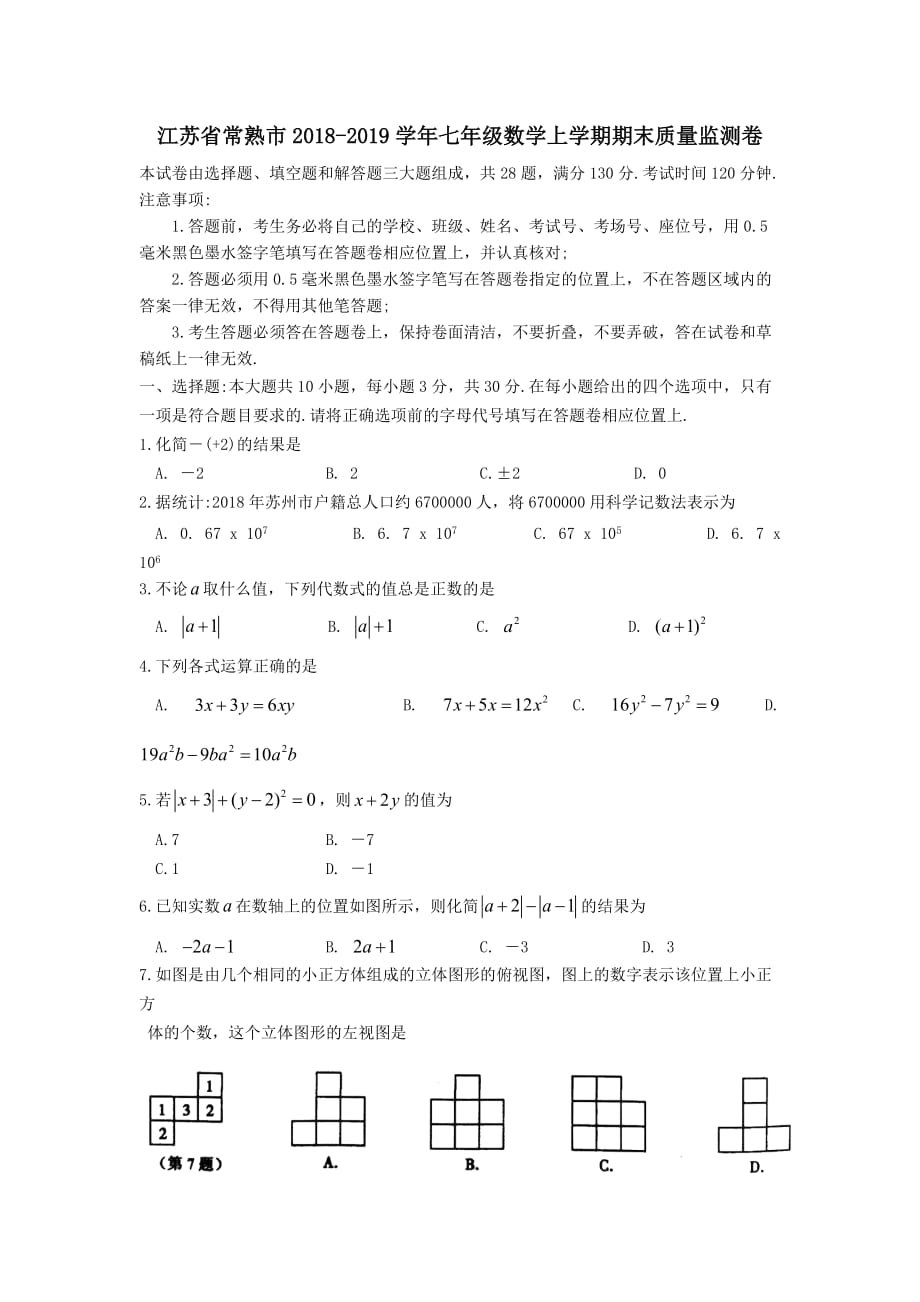 江苏省常熟市2018-2019学年七年级数学上学期期末质量监测卷_第1页