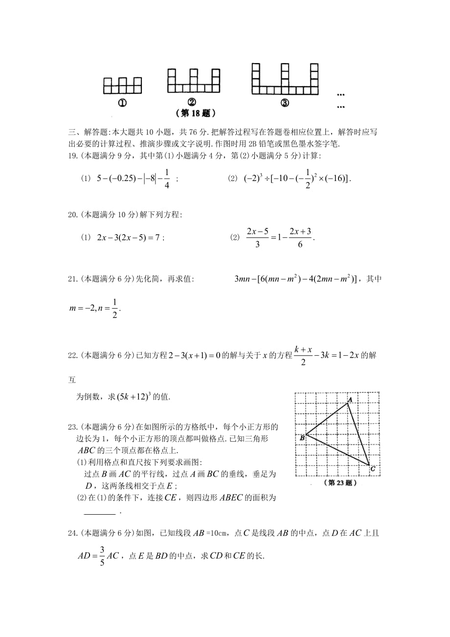 江苏省常熟市2018-2019学年七年级数学上学期期末质量监测卷_第3页