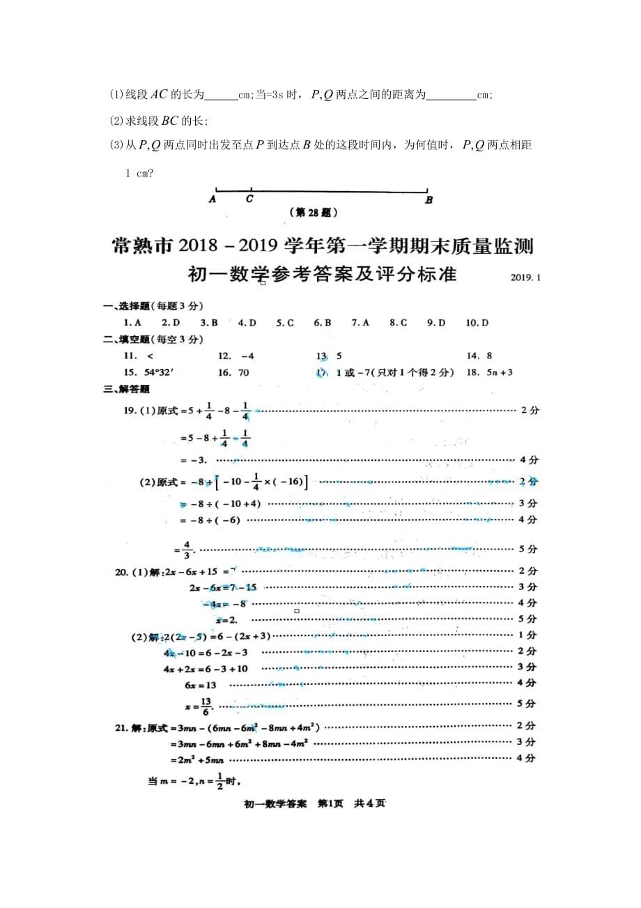 江苏省常熟市2018-2019学年七年级数学上学期期末质量监测卷_第5页