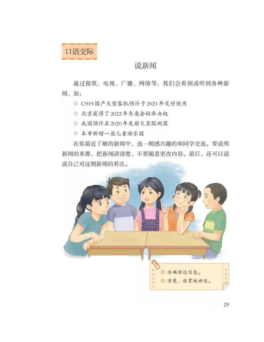 部编四下语文《口语交际：说新闻》图文精讲+朗读习题_第1页