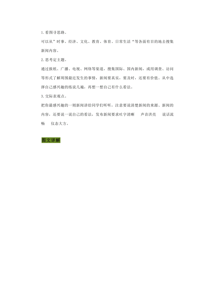 部编四下语文《口语交际：说新闻》图文精讲+朗读习题_第3页