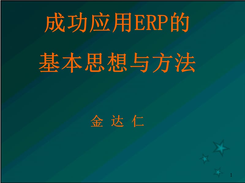 成功应用ERP的基本思想方法精编版_第1页