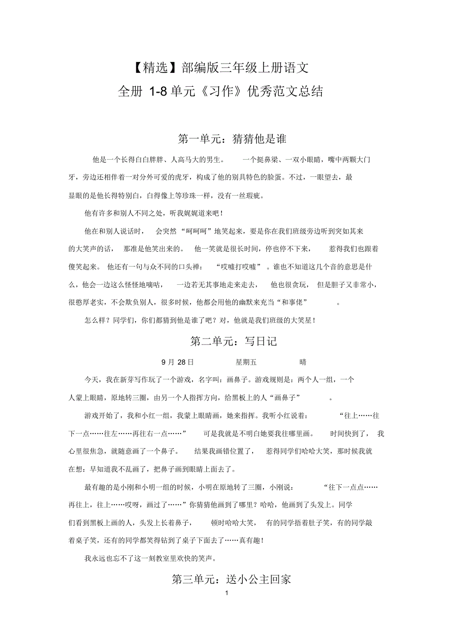 【最新】部编版三年级上册语文全册1-8单元《习作》优秀范文总结_第1页