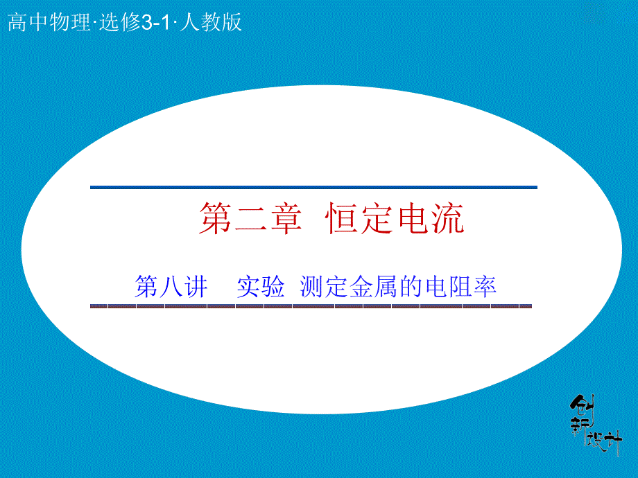 高中物理人教选修31课件2.8实验测定金属的电阻率_第1页