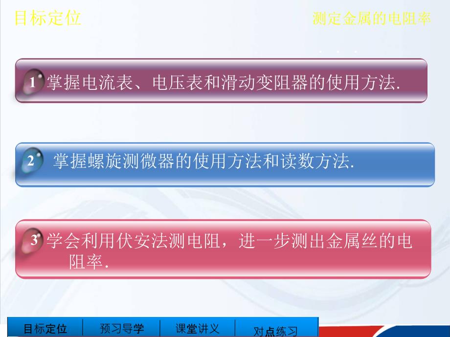 高中物理人教选修31课件2.8实验测定金属的电阻率_第2页