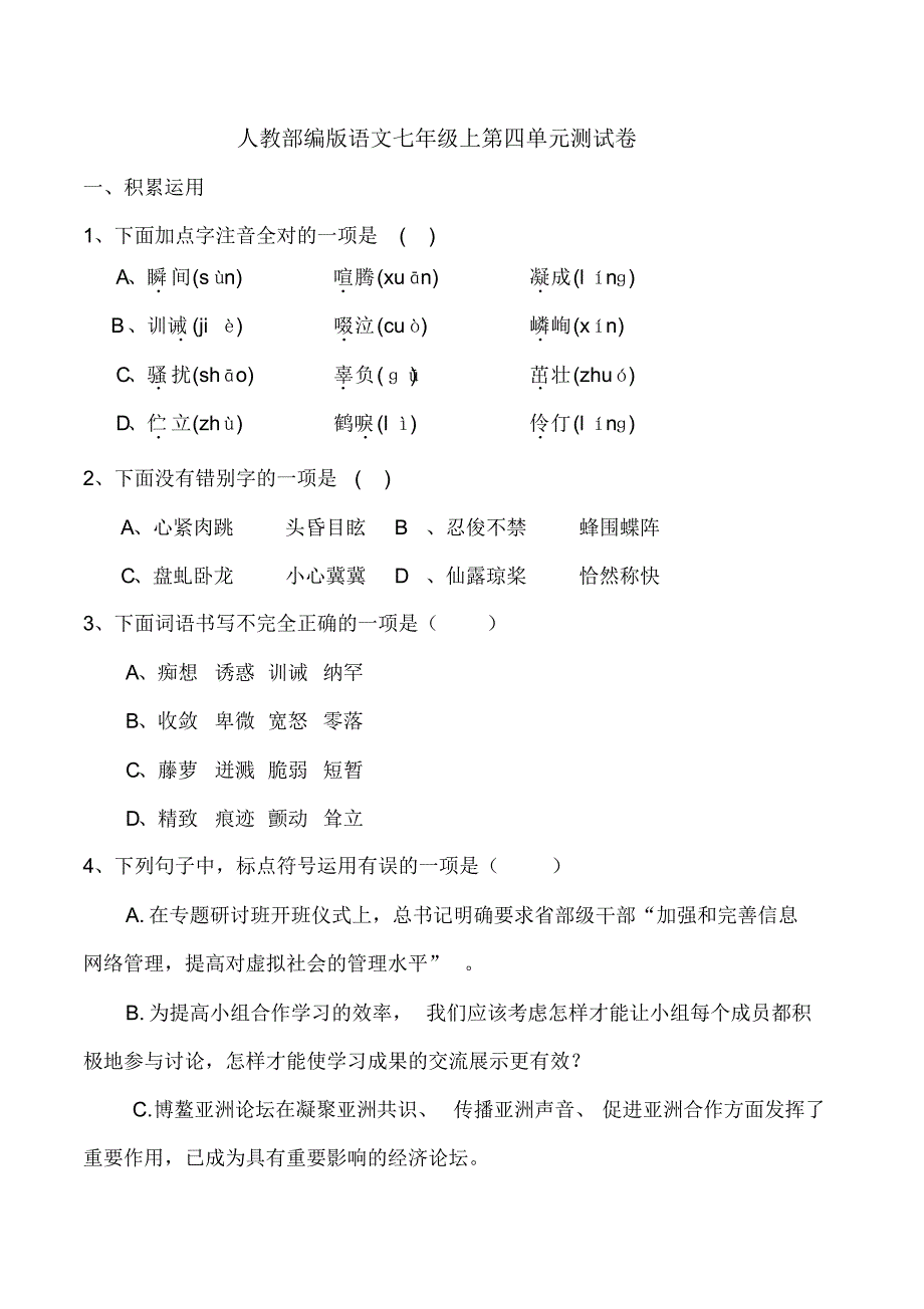 人教部编版语文七年级上第四单元测试卷及答案_第1页