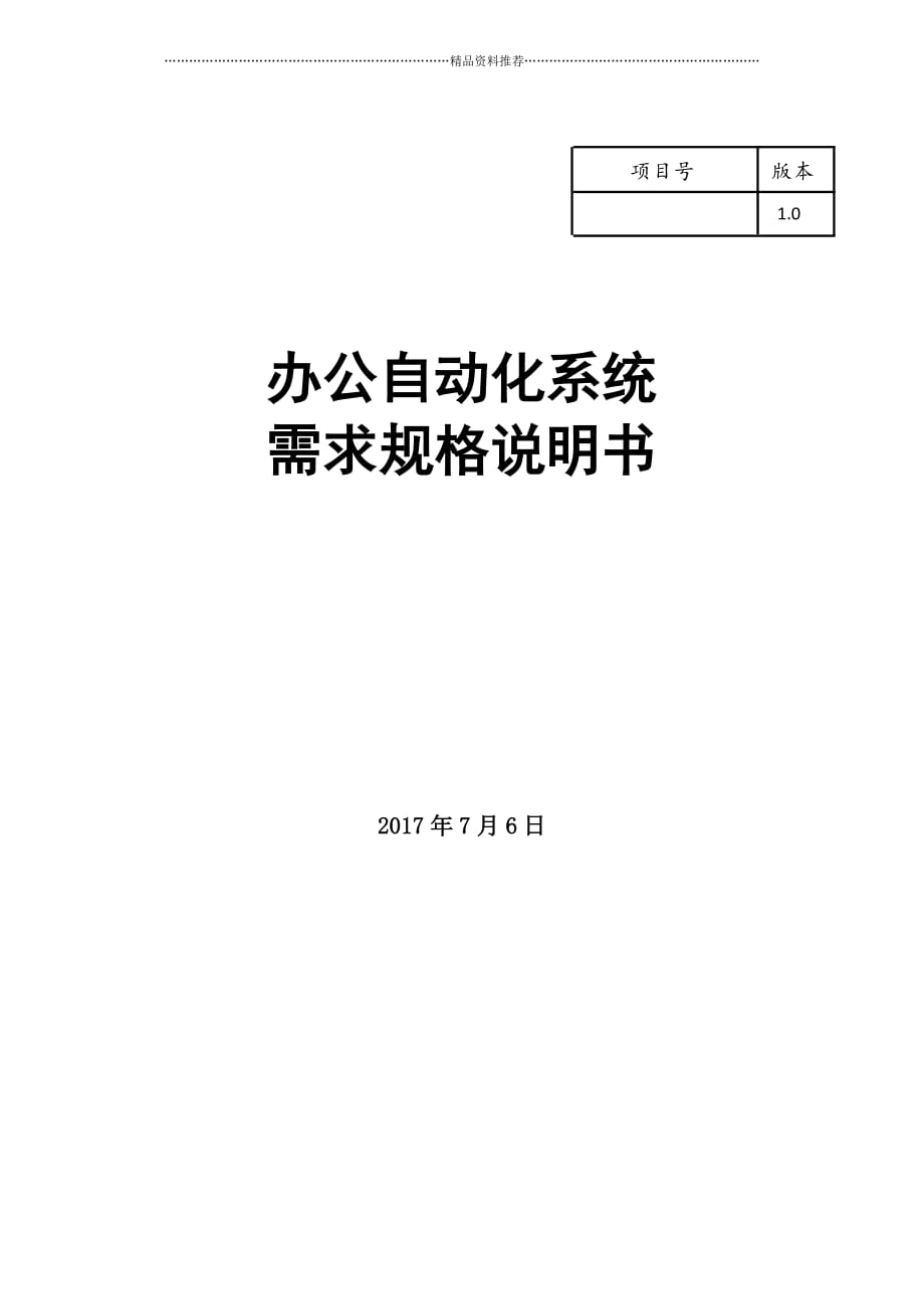 办公自动化系统需求分析说明书精编版_第1页