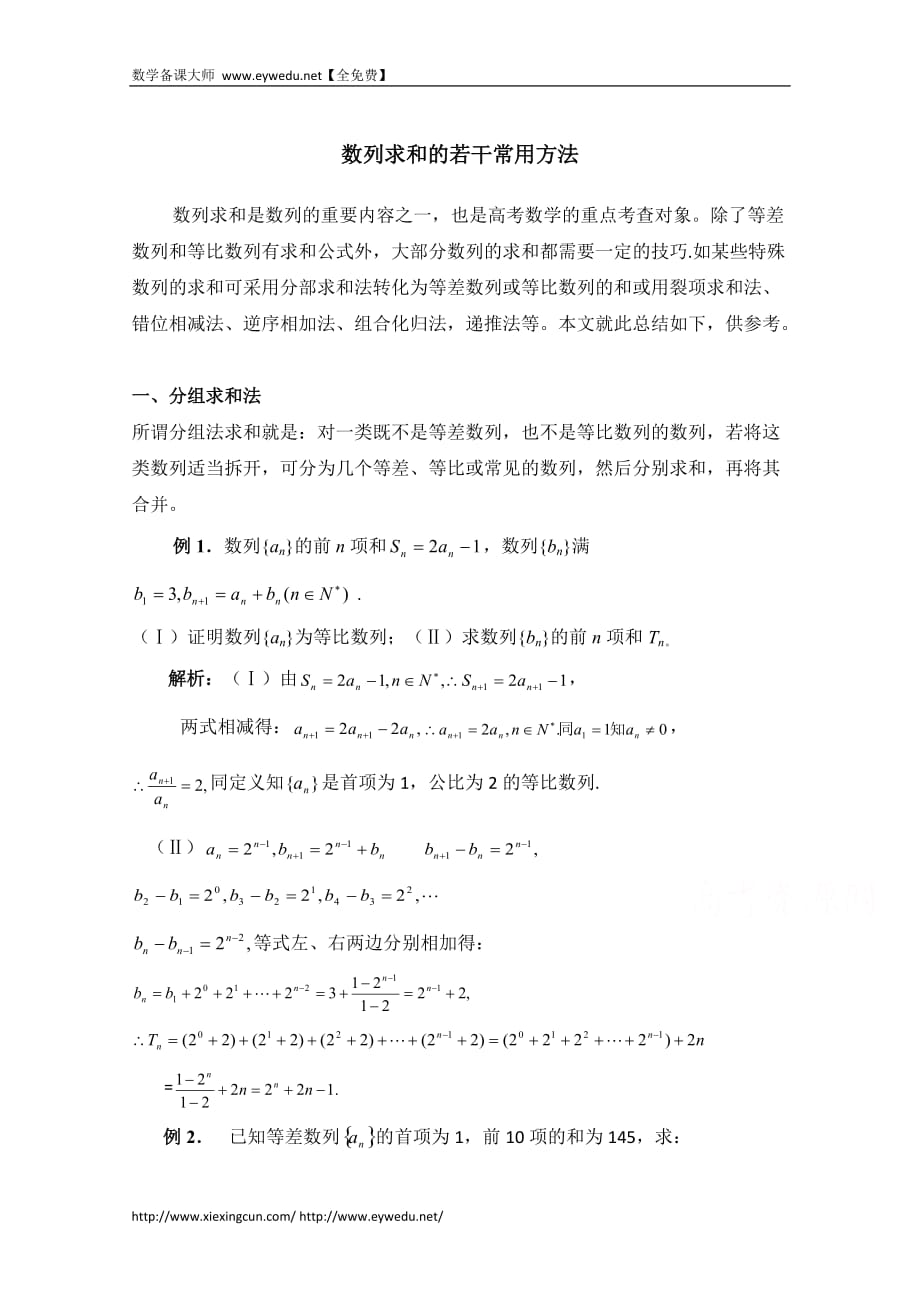 高中数学（北京师范大学版）必修五教案：14数列求和的若干常用方法_第1页