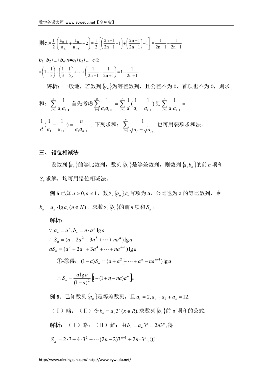 高中数学（北京师范大学版）必修五教案：14数列求和的若干常用方法_第3页
