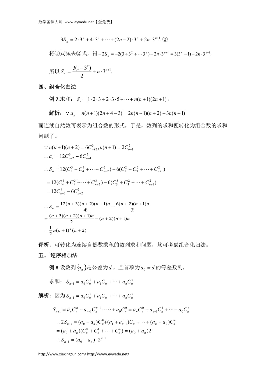 高中数学（北京师范大学版）必修五教案：14数列求和的若干常用方法_第4页