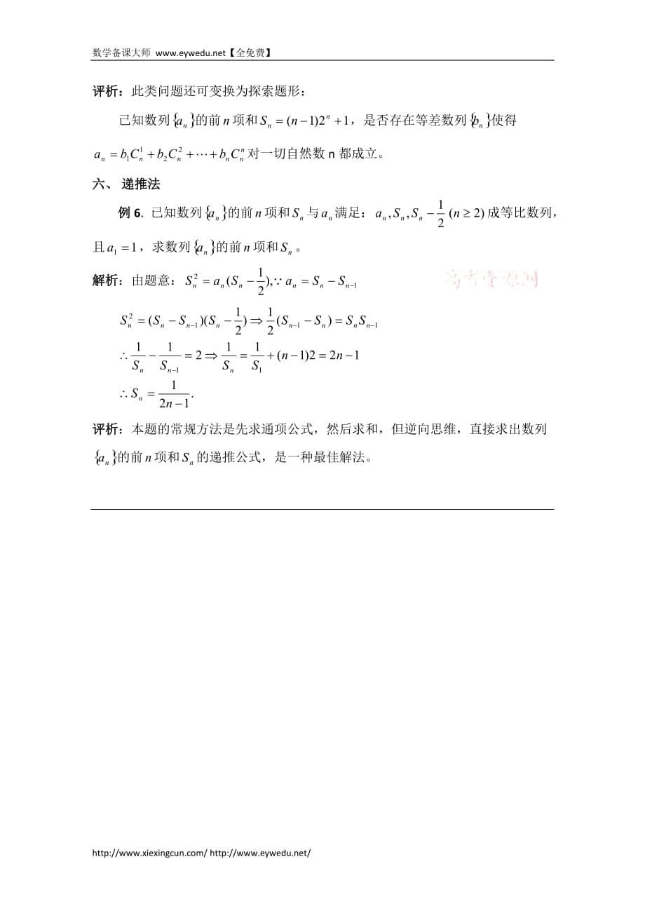 高中数学（北京师范大学版）必修五教案：14数列求和的若干常用方法_第5页