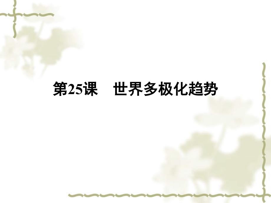 2012高中历史 25 世界多极化趋势课件 岳麓版必修1_第1页