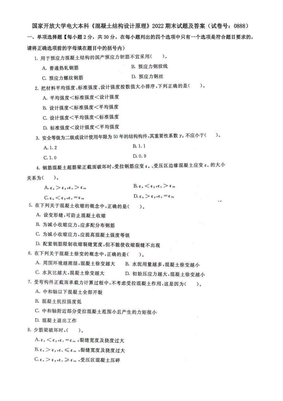 国家开放大学电大本科《混凝土结构设计原理》2022期末试题及答案（试卷号：0888）_第1页