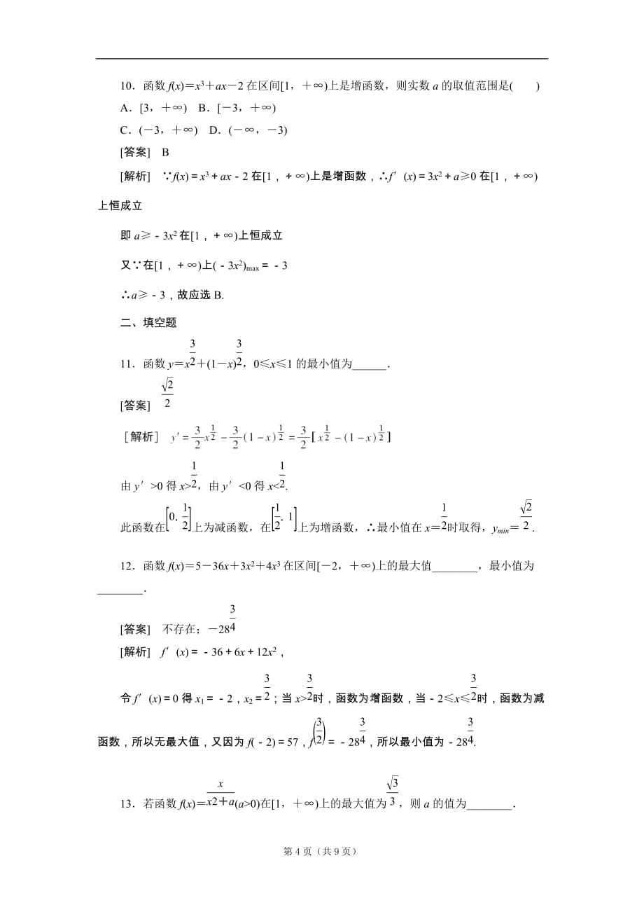 高二数学：函数的最值与导数同步练习（人教A版本选修-）【含解析】_第4页