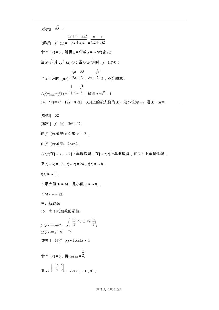 高二数学：函数的最值与导数同步练习（人教A版本选修-）【含解析】_第5页