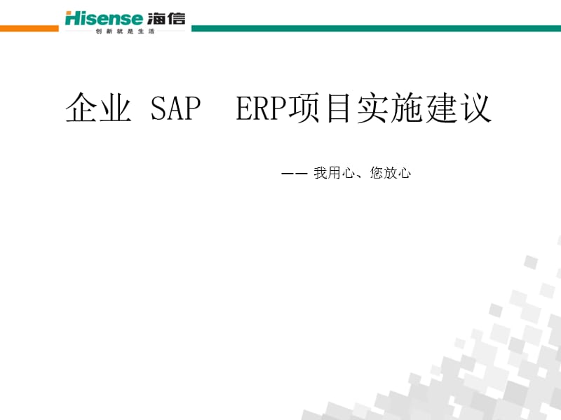 企业SAPERP方案精编版_第1页