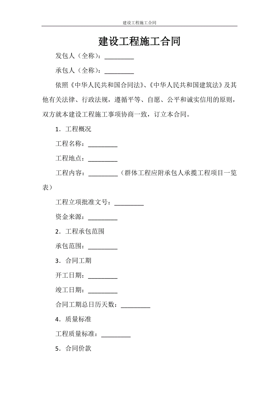 合同范文 建设工程施工合同_第1页