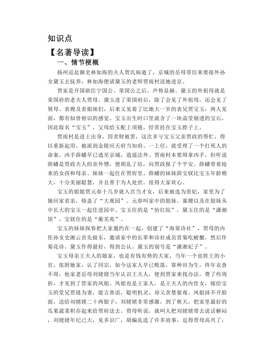 部编高中语文必修下册第七单元整本书阅读《红楼梦》知识点总结精讲+导学教案_第1页