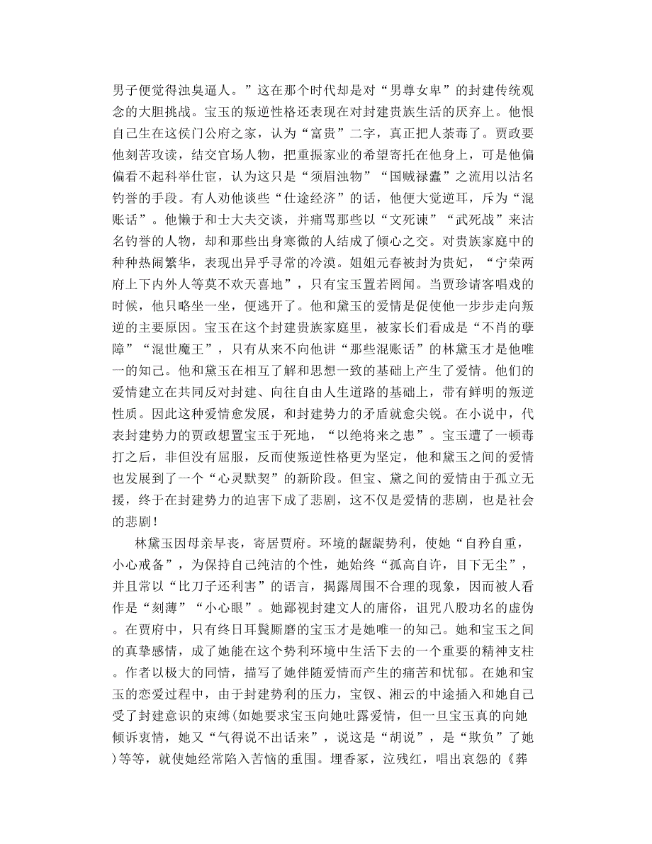 部编高中语文必修下册第七单元整本书阅读《红楼梦》知识点总结精讲+导学教案_第4页