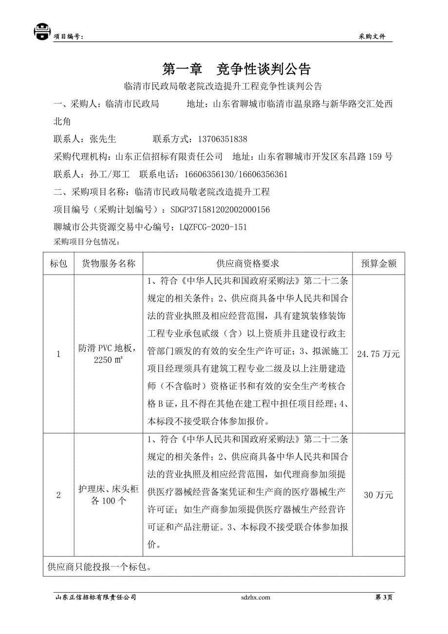 临清市民政局敬老院改造提升工程招标文件（包二）_第3页