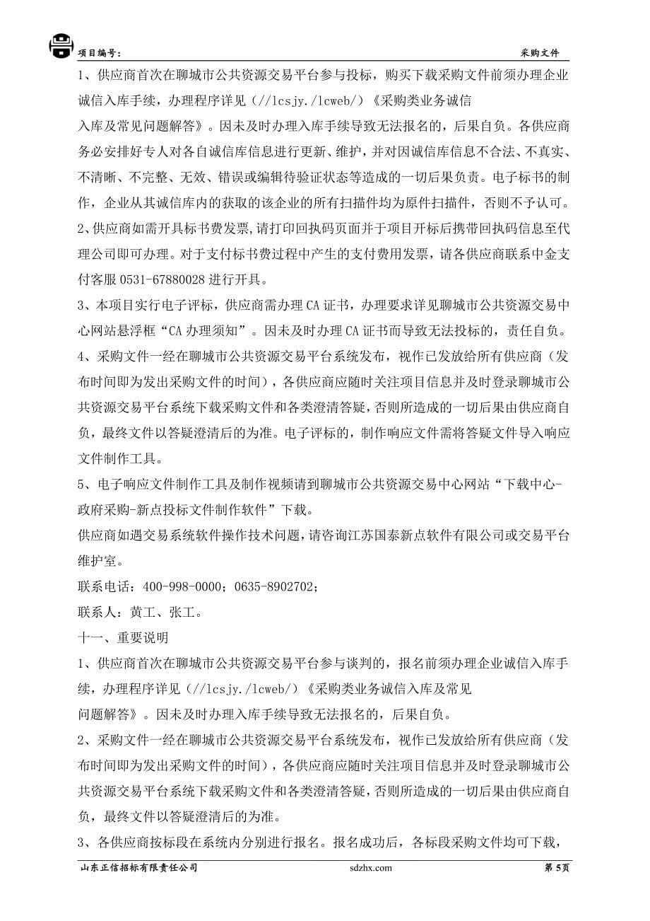 临清市民政局敬老院改造提升工程招标文件（包二）_第5页