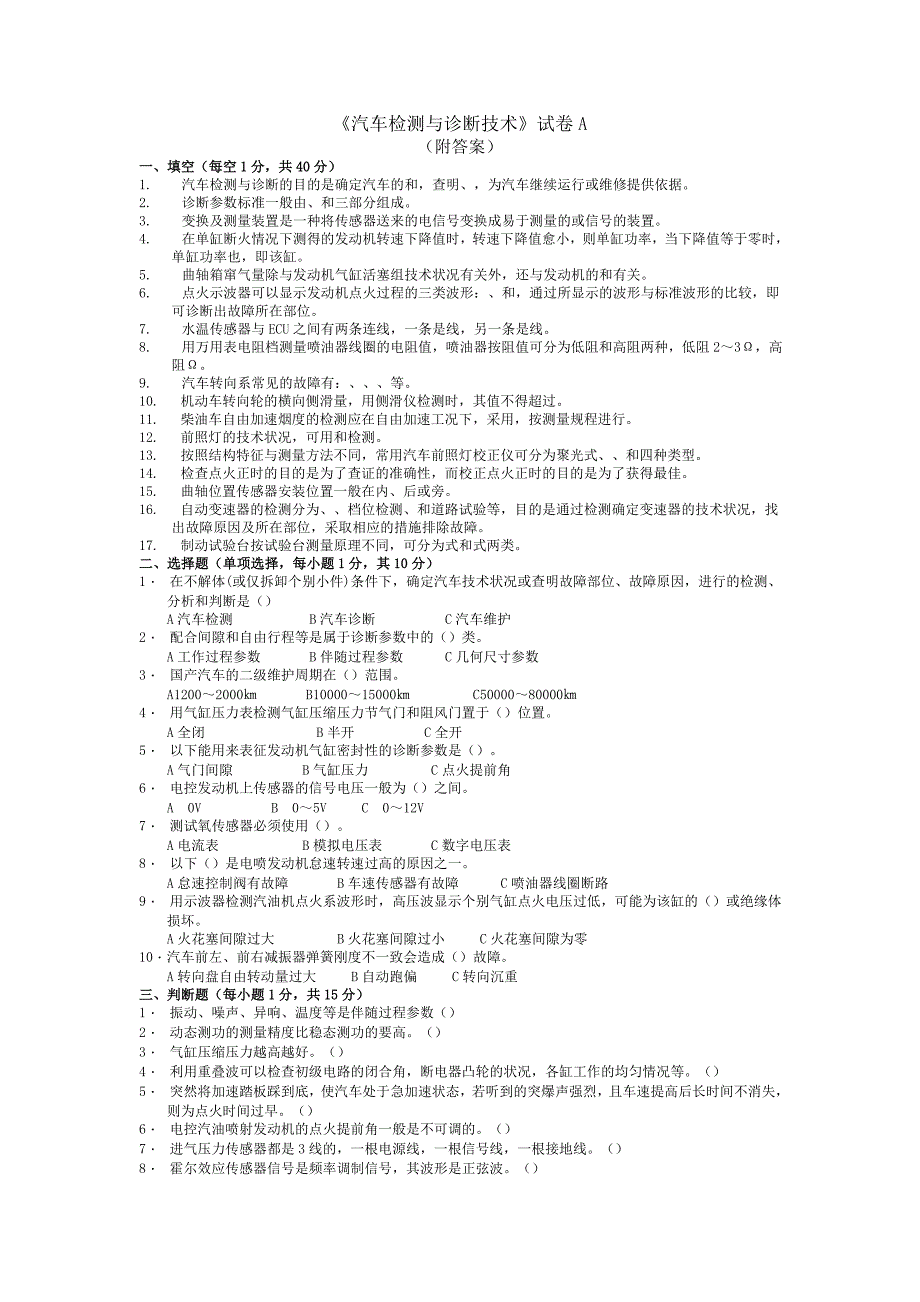 汽车检测与诊断技术试卷附标准答案ABCDE_第1页