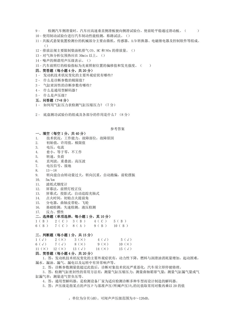 汽车检测与诊断技术试卷附标准答案ABCDE_第2页