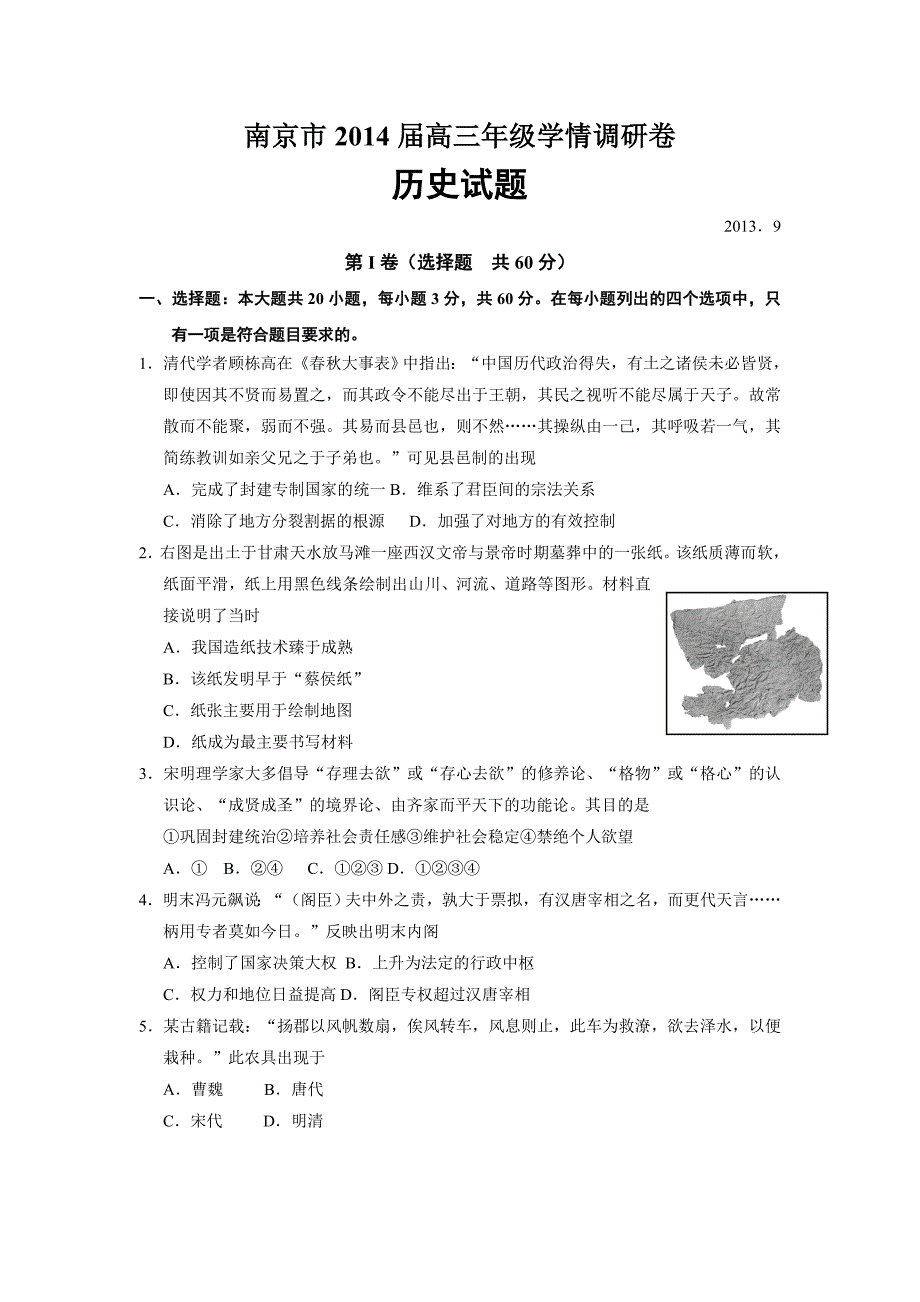 江苏南京高三学情调研测试历史考试_第1页