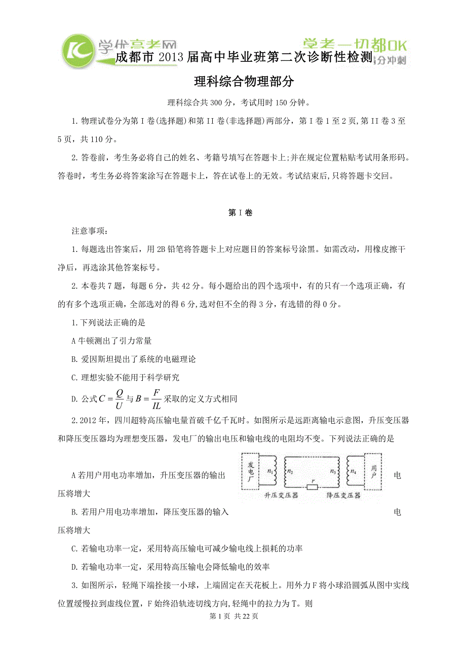 成都高三二次诊断性检测理科综合历测验考试(word版)_第1页