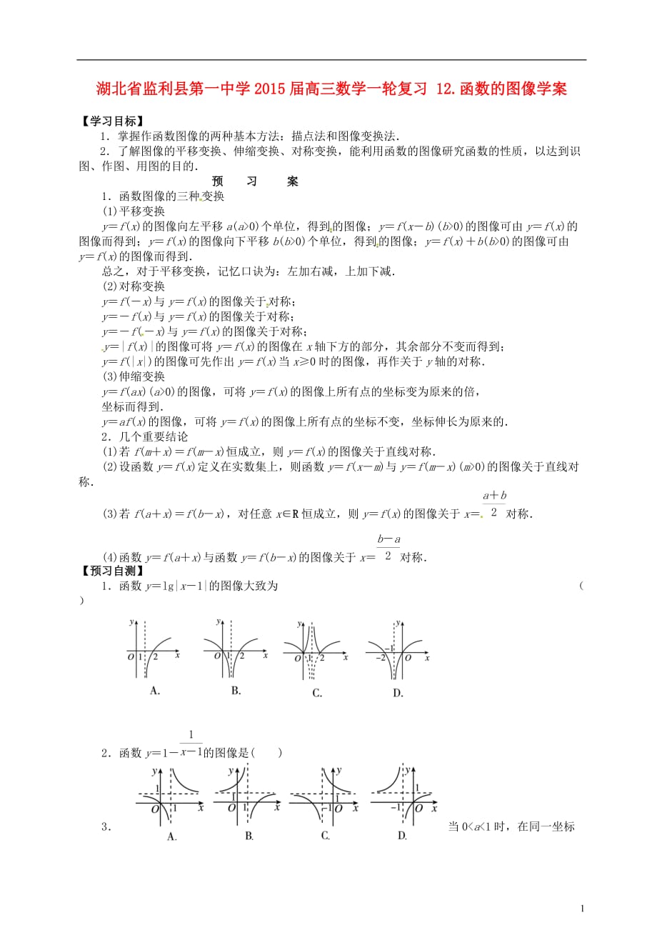 湖北学高三数学一轮作业函数的图像学案_第1页