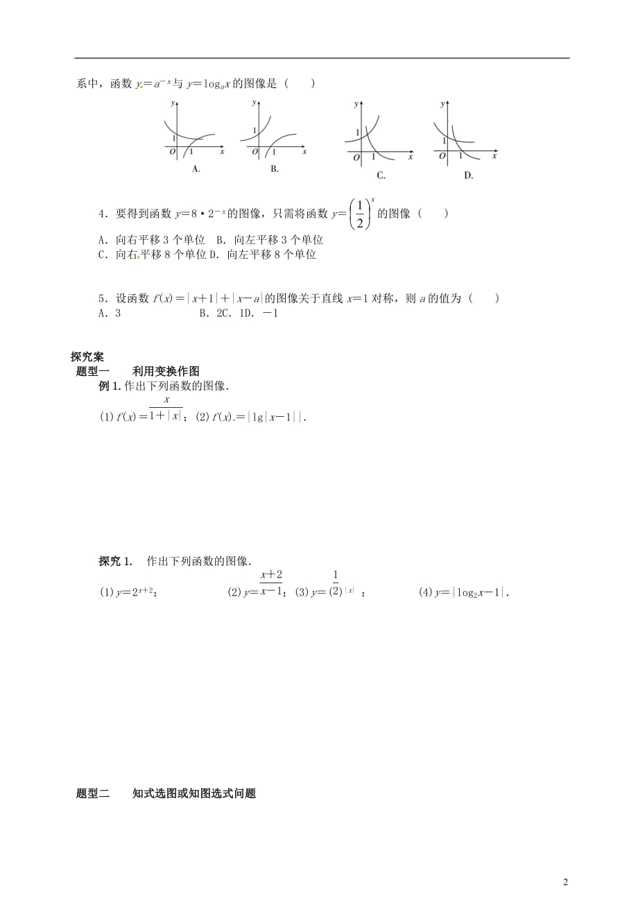 湖北学高三数学一轮作业函数的图像学案_第2页