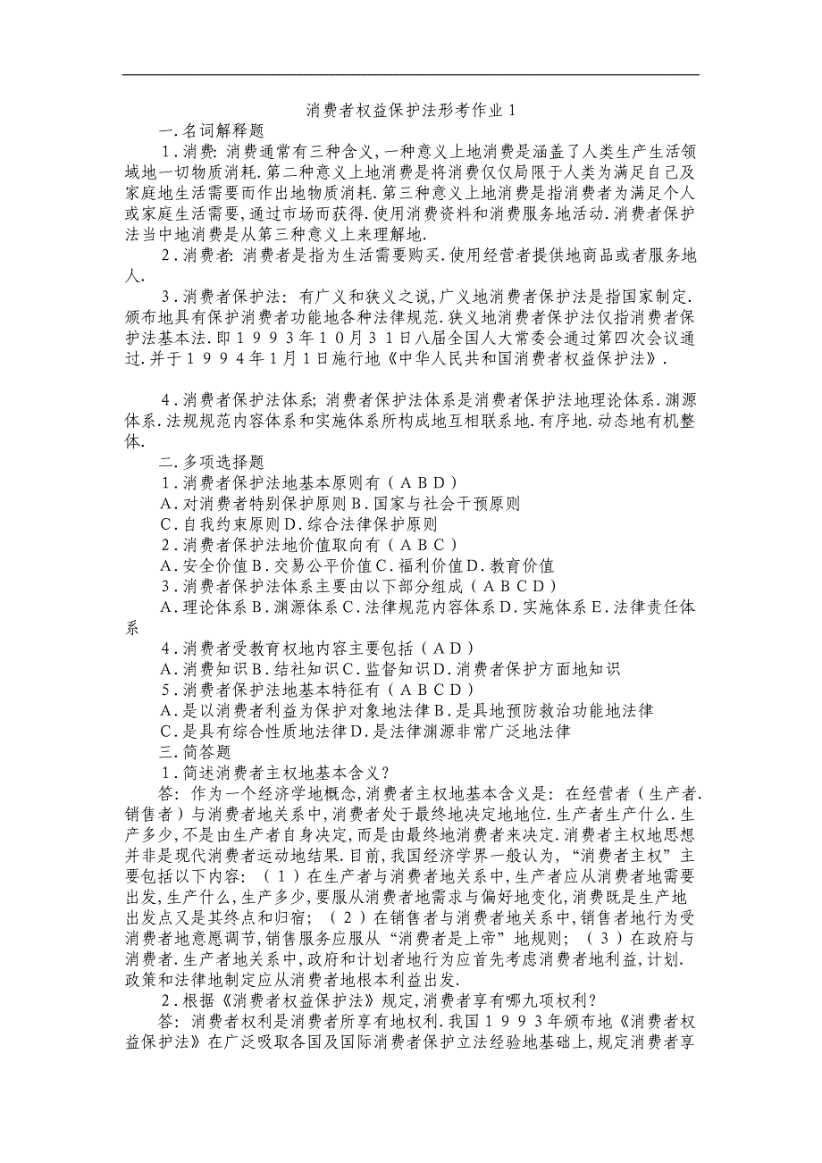 消费者权益保护法形成性考核册附标准答案1_第1页