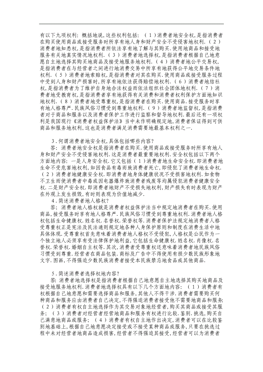 消费者权益保护法形成性考核册附标准答案1_第2页