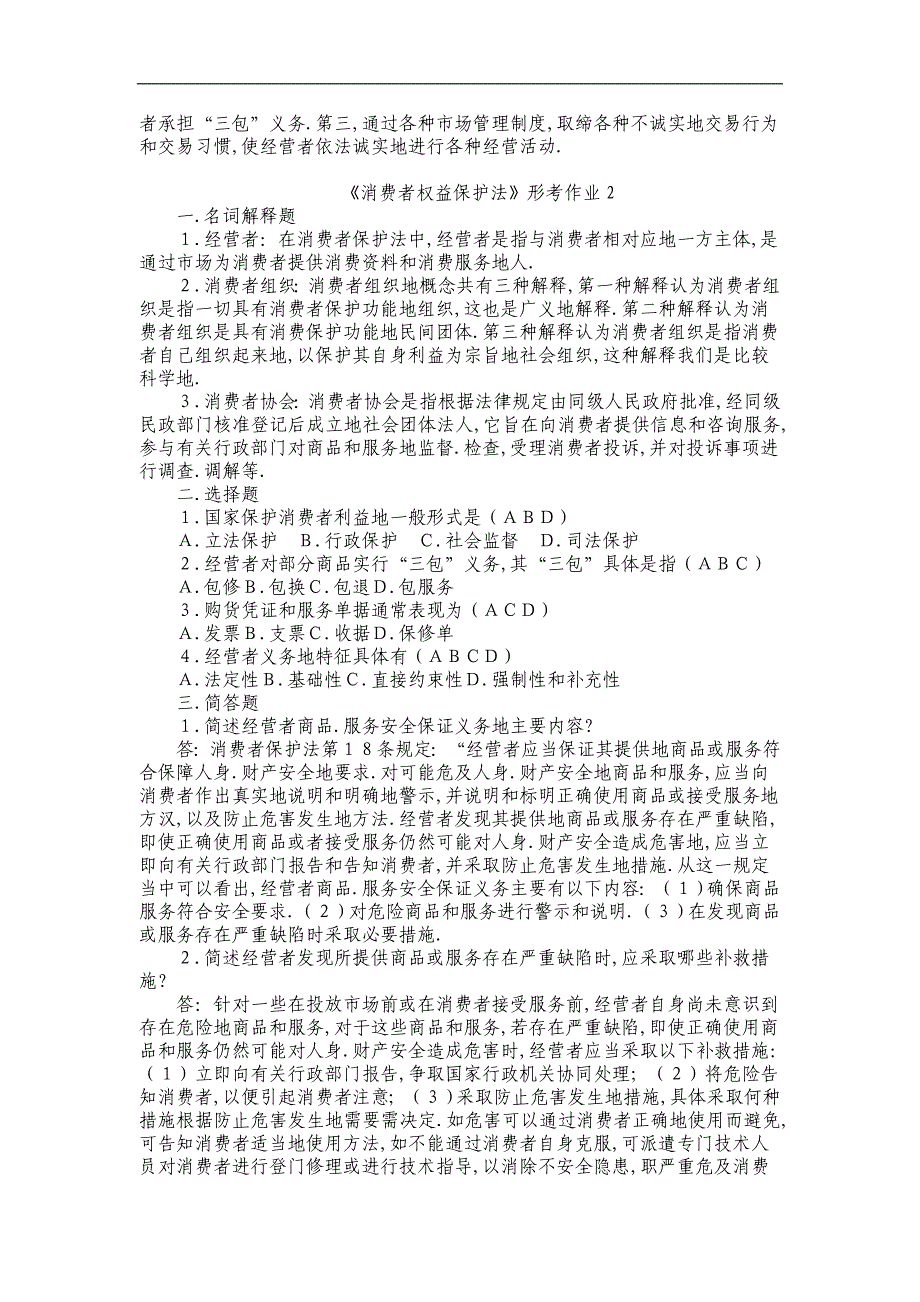 消费者权益保护法形成性考核册附标准答案1_第4页