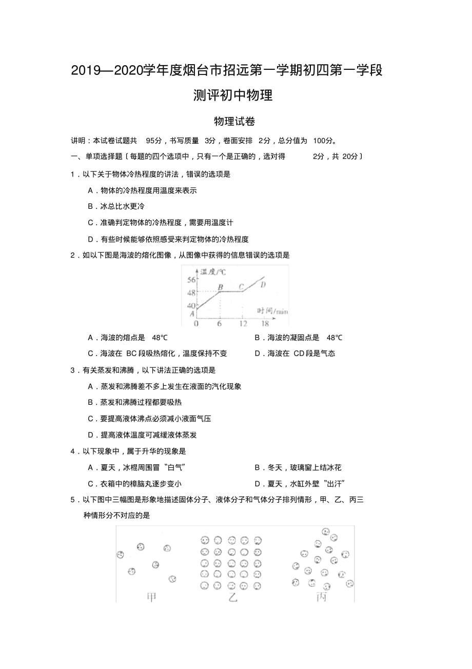 2019—2020学年度烟台市招远第一学期初四第一学段测评初中物理_第1页