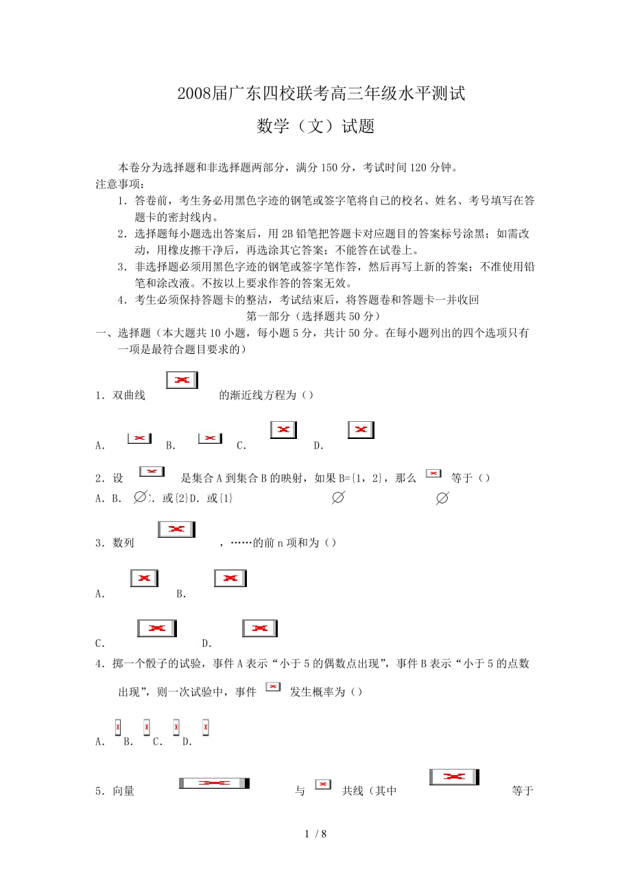 广东四校联考文科数学试题附标准答案_第1页