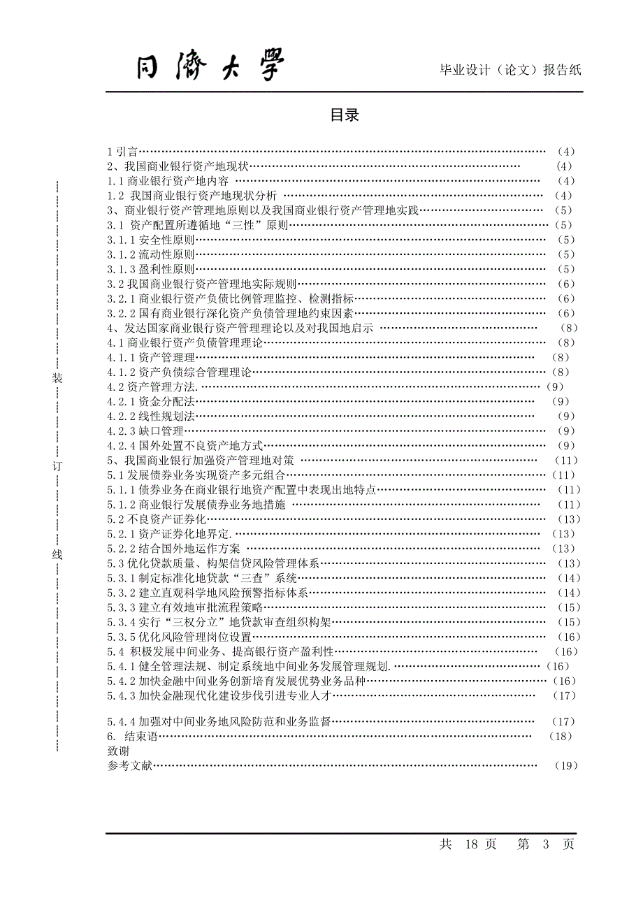 徐珺——我国商业银行资产管理的分析研究(二版本)_第3页