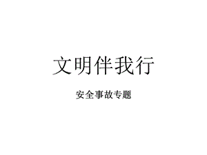 文明伴我行--学生安全教育课件