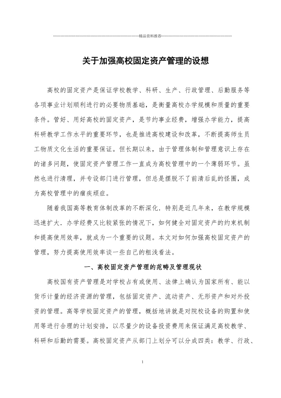 关于加强高校固定资产管理的设想精编版_第1页