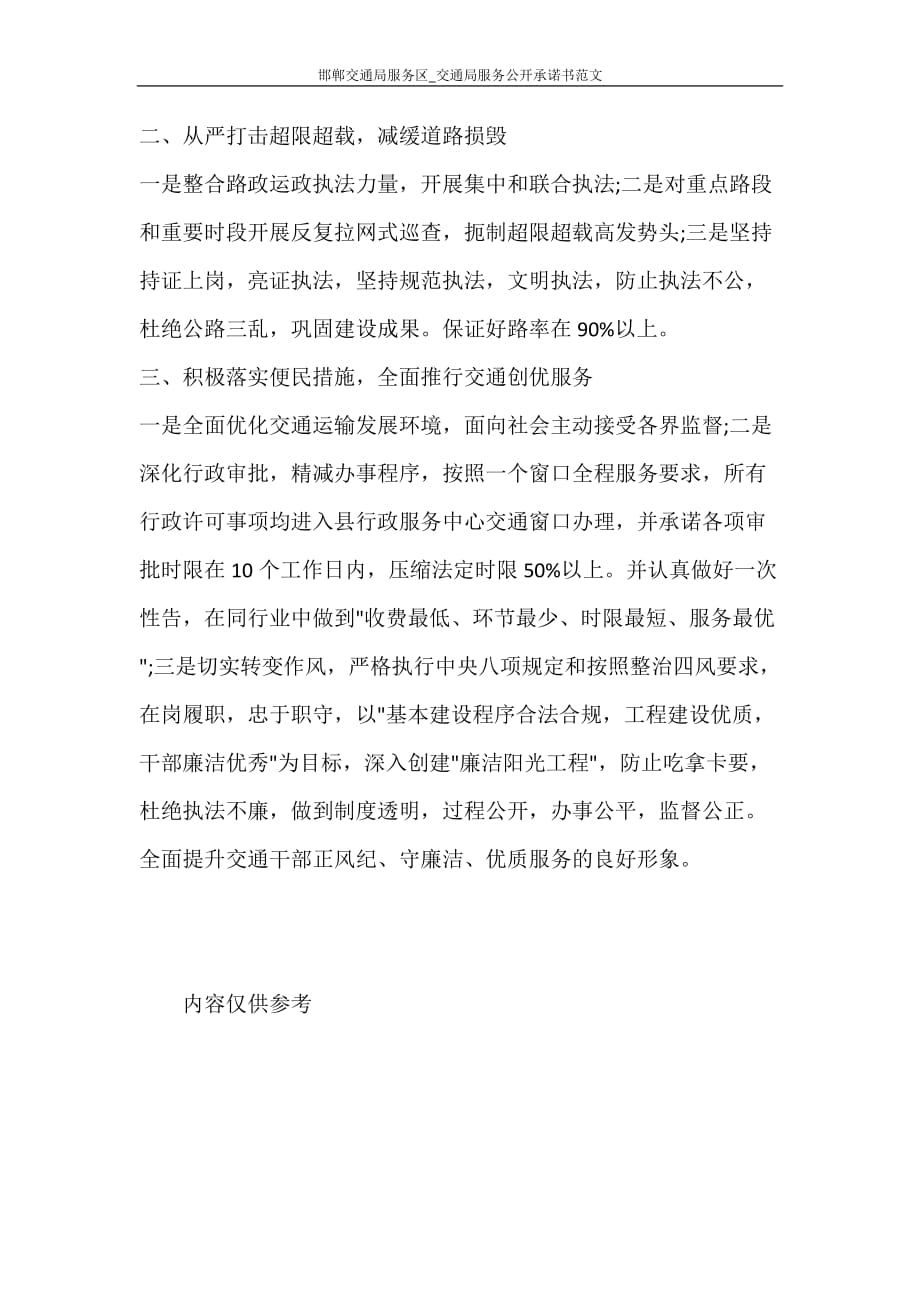 合同范文 邯郸交通局服务区_交通局服务公开承诺书范文_第2页
