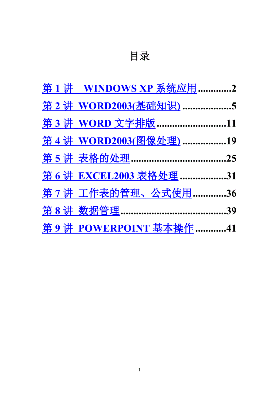 办公自动化讲义精编版_第2页