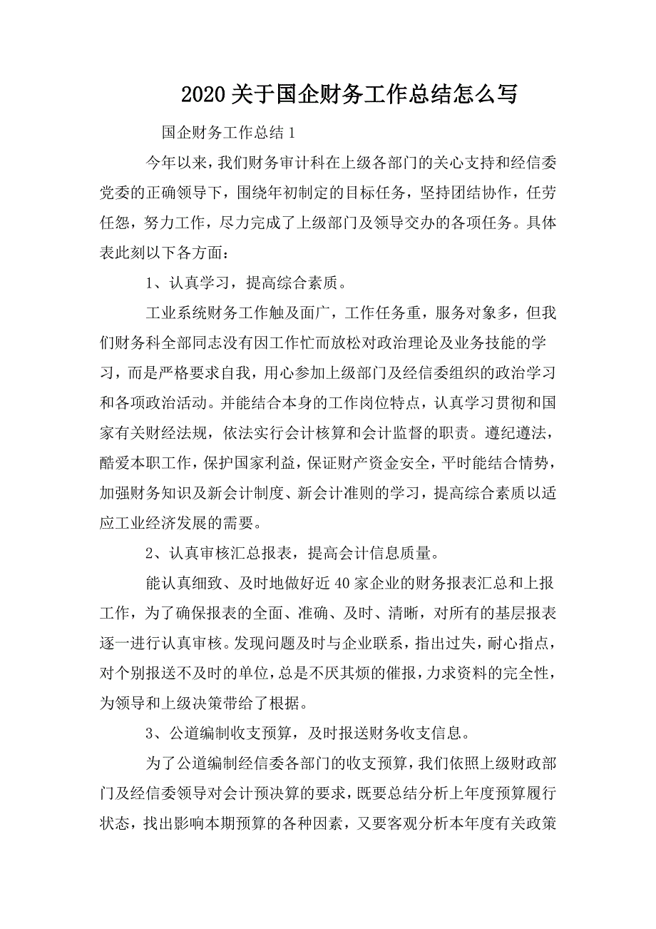 整理2020关于国企财务工作总结怎么写_第1页